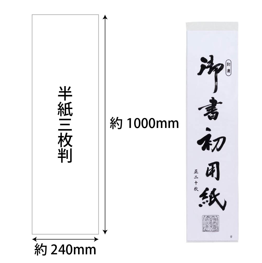 人気の製品 あかしや 書初め用紙 真白 半紙三枚判 ２０枚入り AO-40K 書き初め用紙 習字 書道用品 書写 教材 無地 白色 書道用紙 
