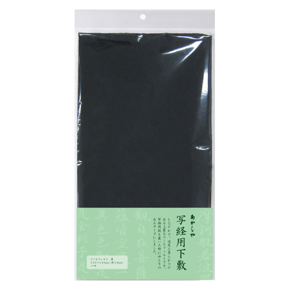 楽天市場】写経用下敷き (黒)(1mm厚 340×550mm)【ウールフェルト 写経