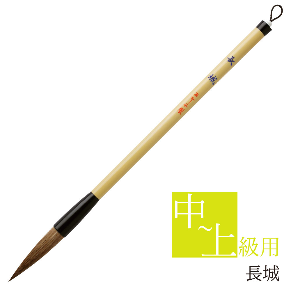 【あかしや 書道用筆 長城（ちょうじょう） AL-200 書道筆 奈良筆 太筆 毛筆 楷書 行書 ダルマ軸 習字 中級者用 上級者用  買い替え 書写教室 趣味 やや硬め 半紙用 山羊毛 馬毛 狸毛 羊毛 中鋒 半紙2～6文字 筆ネットショップ 