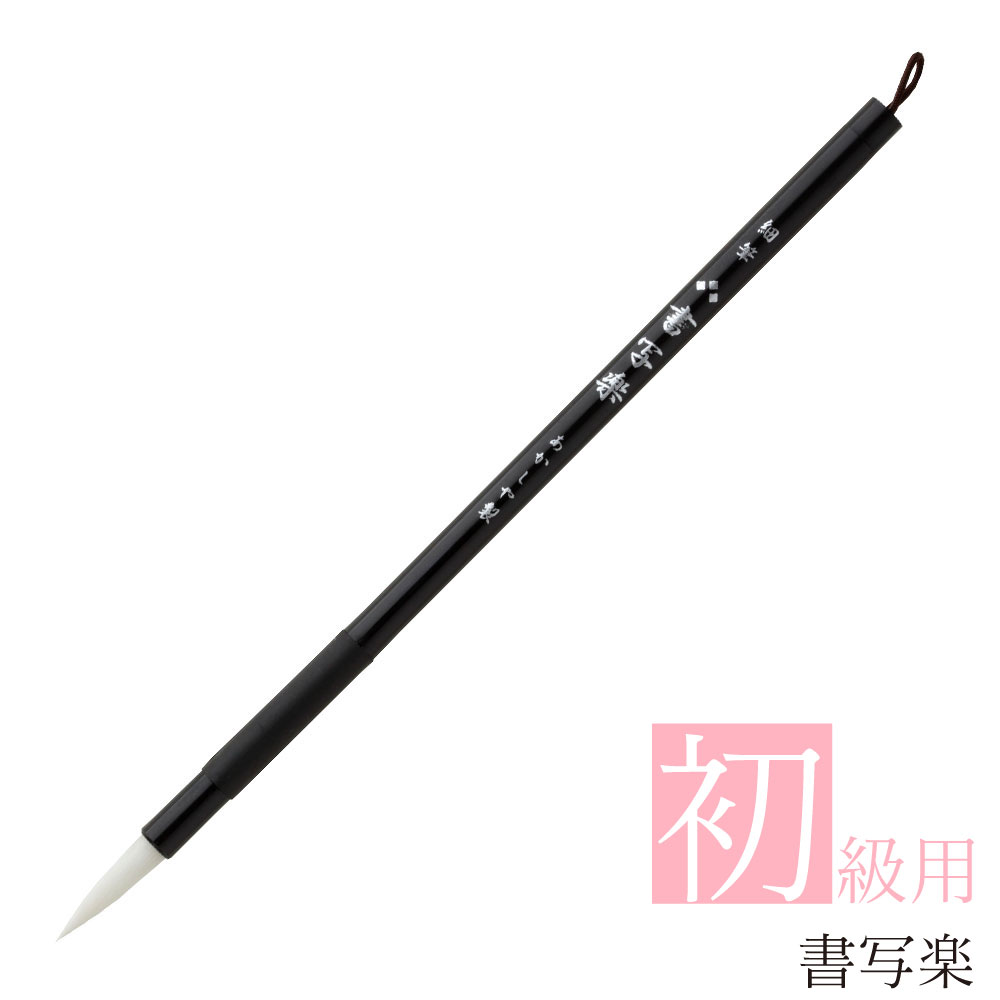 お年玉セール特価】 書道筆 習字 8号兼毛書写楽 細筆 FIT GRIP 優 あかしや AS-F61