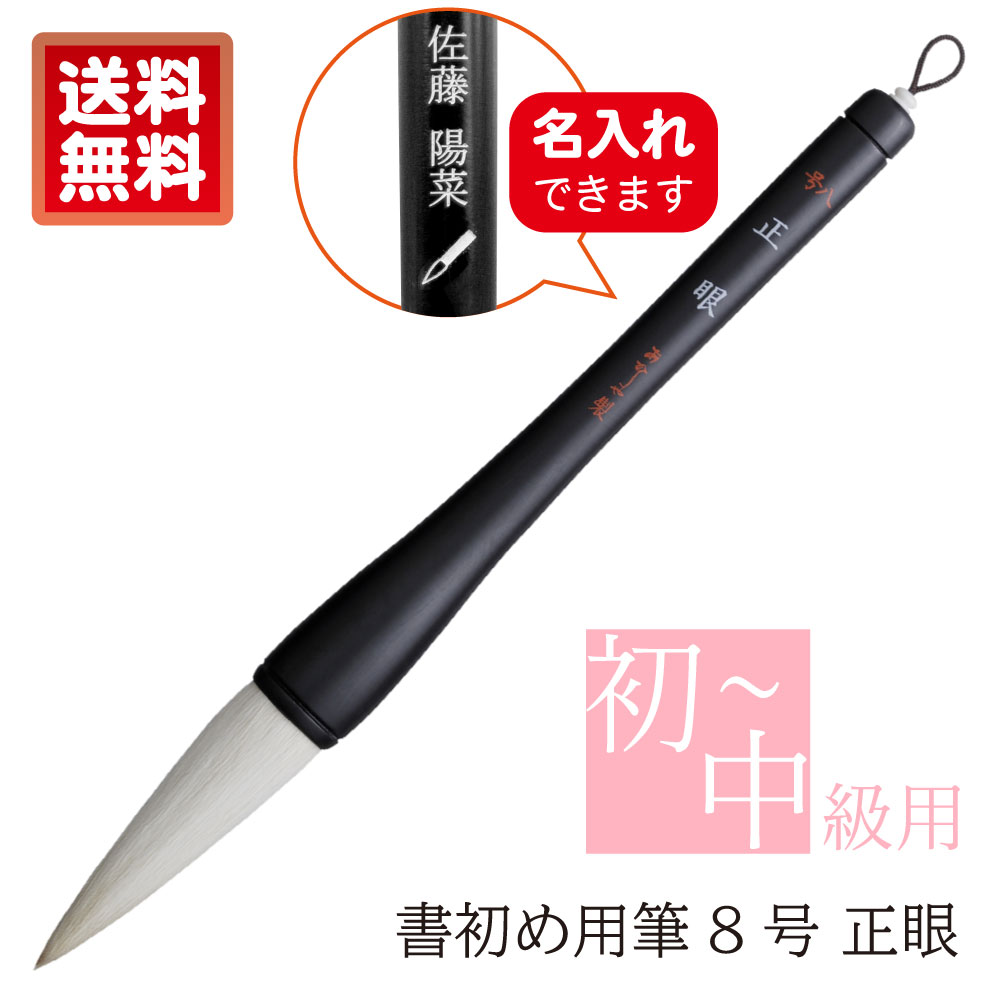 楽天市場】あかしや 書初め用筆 正眼 ６号 木軸 書道筆 奈良筆 大筆