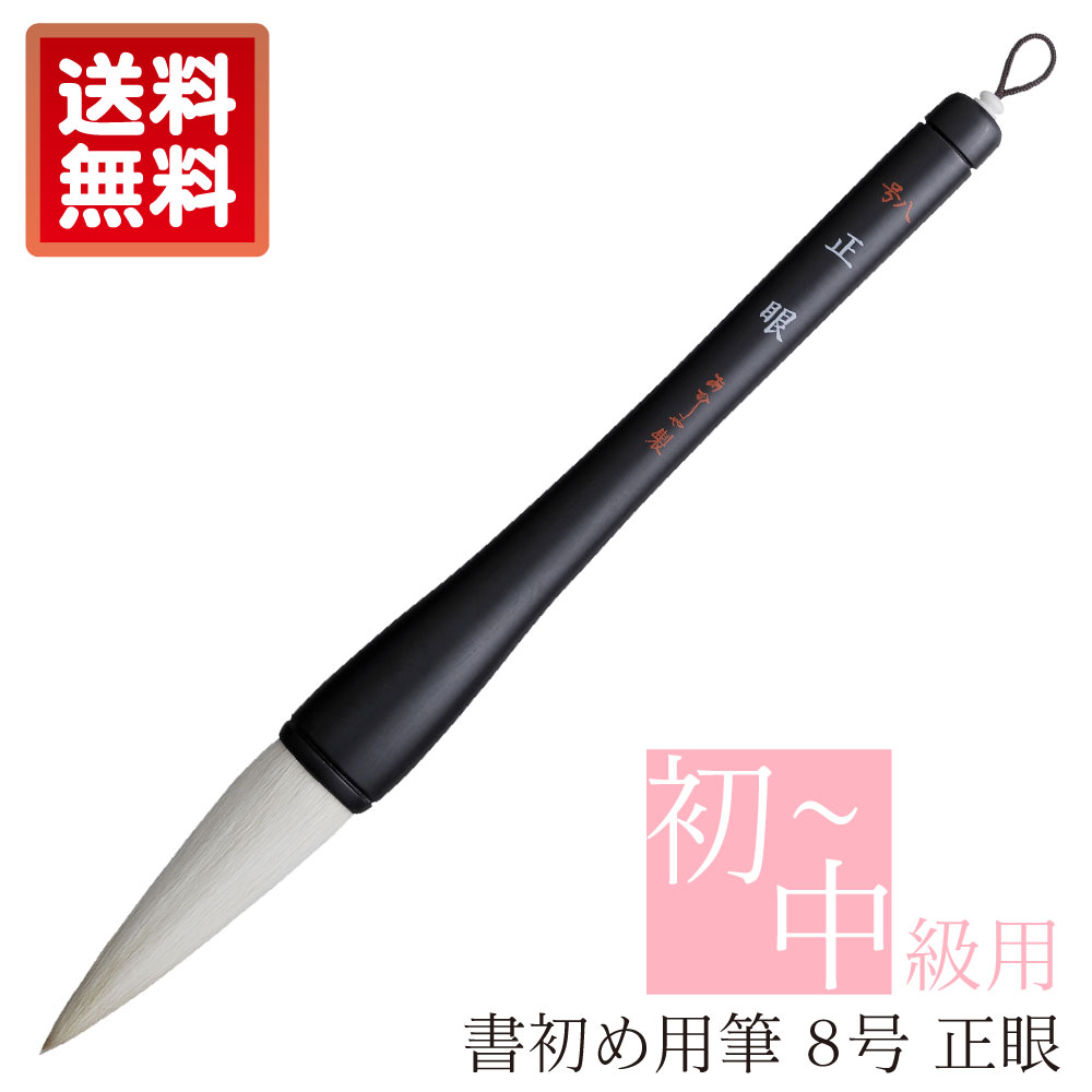 【あかしや 書初め用筆 正眼 ８号 木軸 書道筆 奈良筆 大筆 毛筆 初心者用 中級者用 小学生 中学生 書写教室 書道教室 習字 学校授業  書道コンクール 冬休み 宿題 学童用 趣味 条幅作品 書き初め筆 買い替え 白毛 中鋒 馬毛 羊毛 半紙1文字 楷書 行書 ほど ...