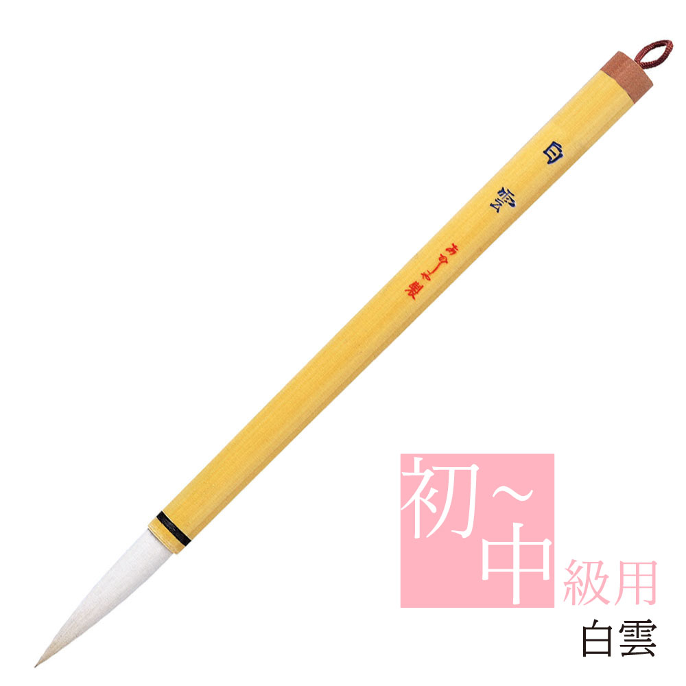独特の素材 あかしや 書道筆 正眼 8号 書初め用 AJ-300