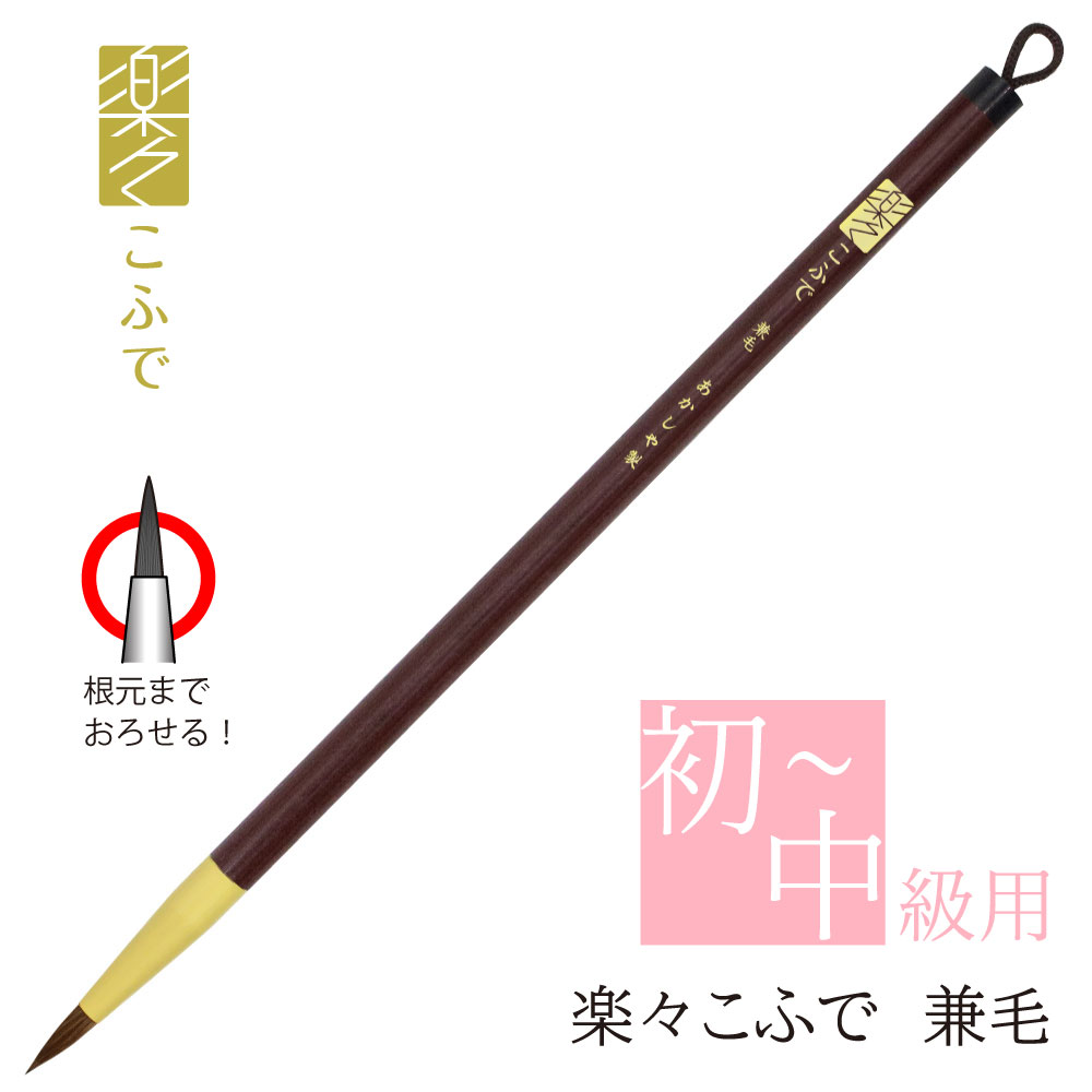 【楽天市場】あかしや 書道用筆 楽々こふで 人造毛 ASP-R60 書道筆