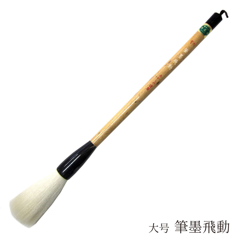 あかしや 書道用筆 筆墨飛動 大号 4963095040220 書道筆 奈良筆 大筆 毛筆 趣味 漢字 条幅用 捌き筆 柔らかい 白毛 羊毛 中鋒