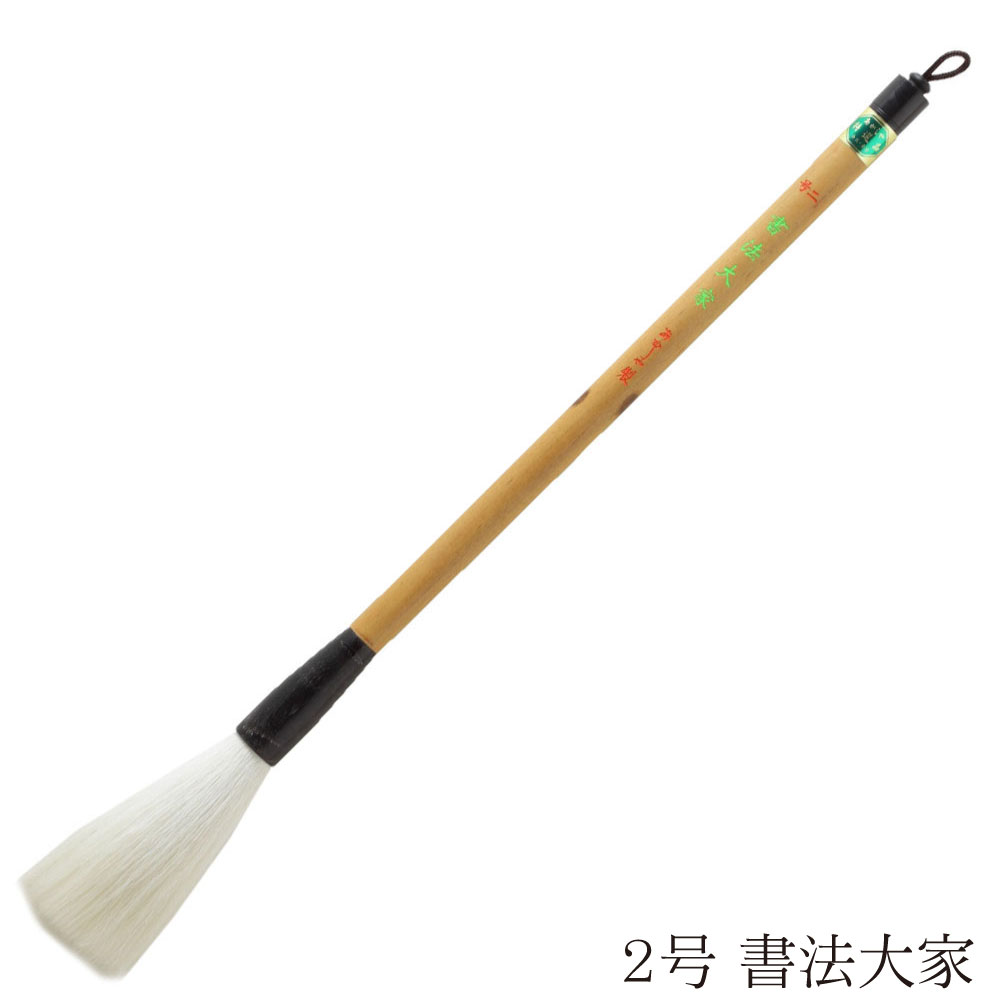 あかしや 書道用筆 書法大家 ２号 4963095042590 書道筆 奈良筆 大筆 毛筆 趣味 漢字 条幅用 行書用 草書用 近代詩文書用 長鋒筆 作品用 創作 捌き筆 柔らかい 白毛 羊毛 長鋒 羊毛細光鋒 漢字条幅用 しょほうたいか ２ごう