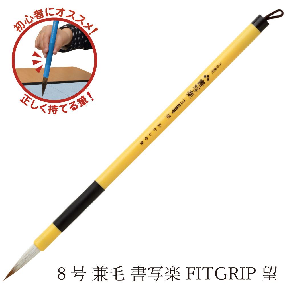 蘭秀芝英  （あかしや製太筆） 8号 兼毛書写楽FITGRIP 美 | 奈良筆 あかしや