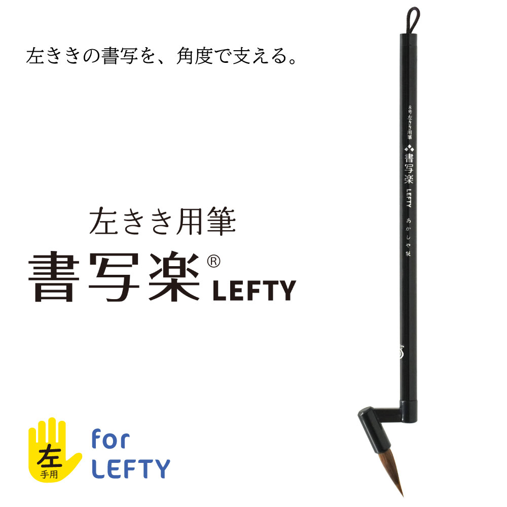 楽天市場】あかしや 書道用筆 左きき用筆 書写楽LEFTY 二本組 ALS