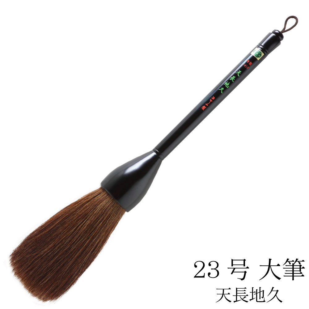 書道筆　特大 全長47cm 楽天市場】筆 書道 栗成 『特大筆（茶毛）φ60×250mm』 書道用品