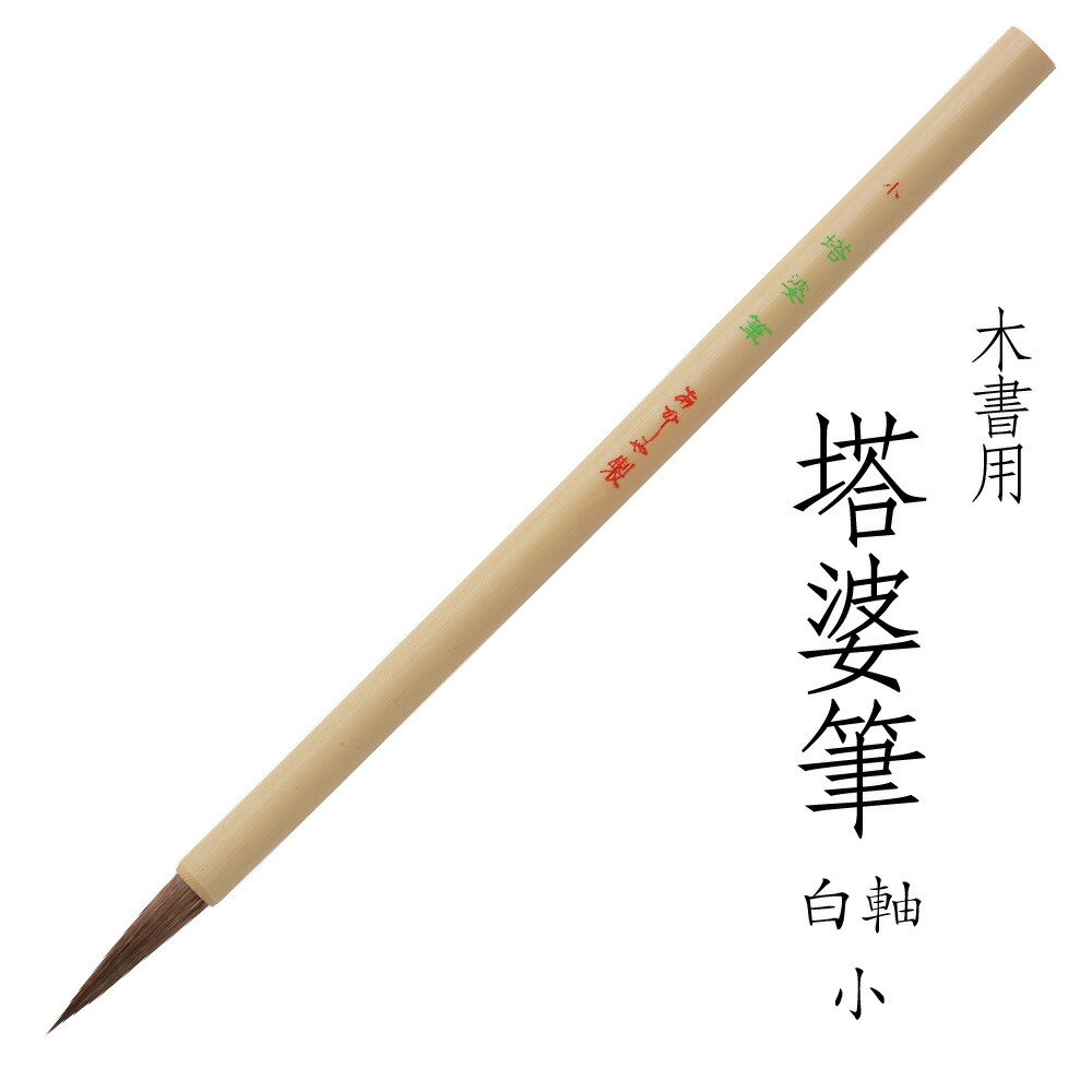 楽天市場】あかしや 書道用筆 至楽 小 4963095080394 筆耕用