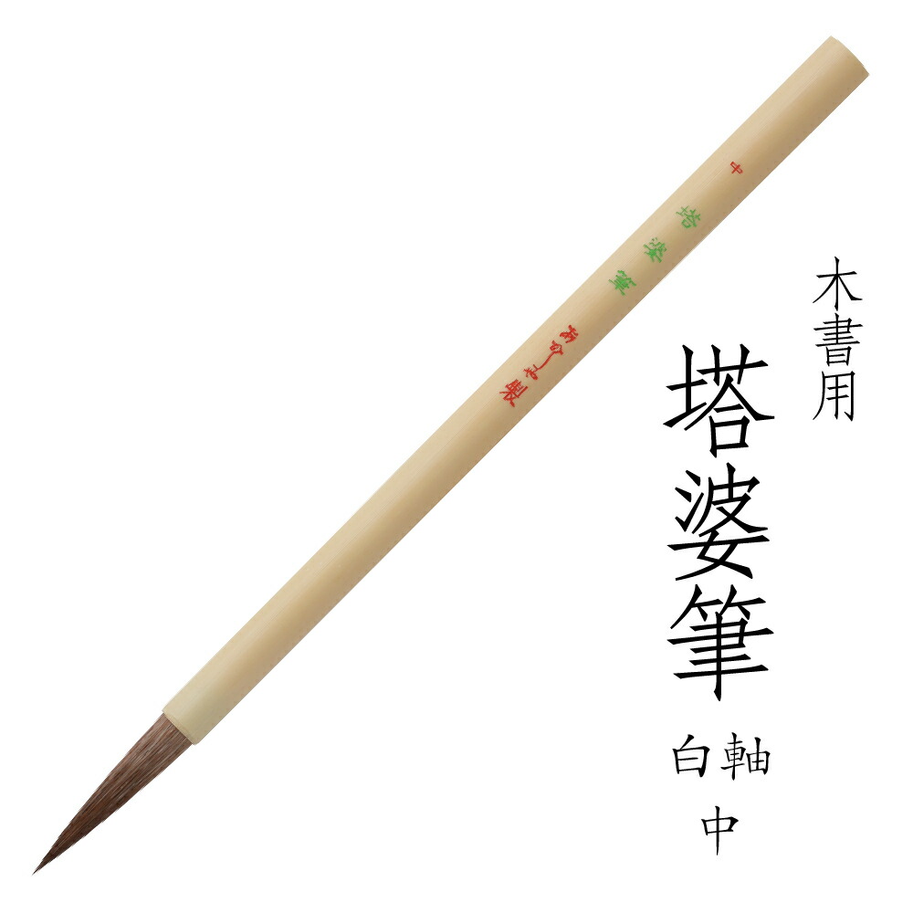 完璧 楽天市場】あかしや 木書用筆 塔婆筆 白軸 大 4963095051271 筆記具