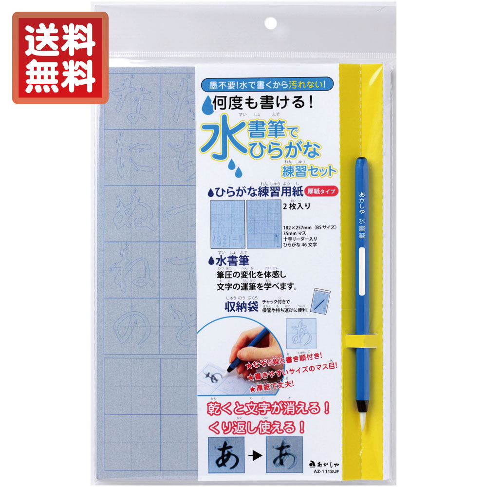 楽天市場】あかしや 水書きセット[AZ-140MF] 水書きお習字セット
