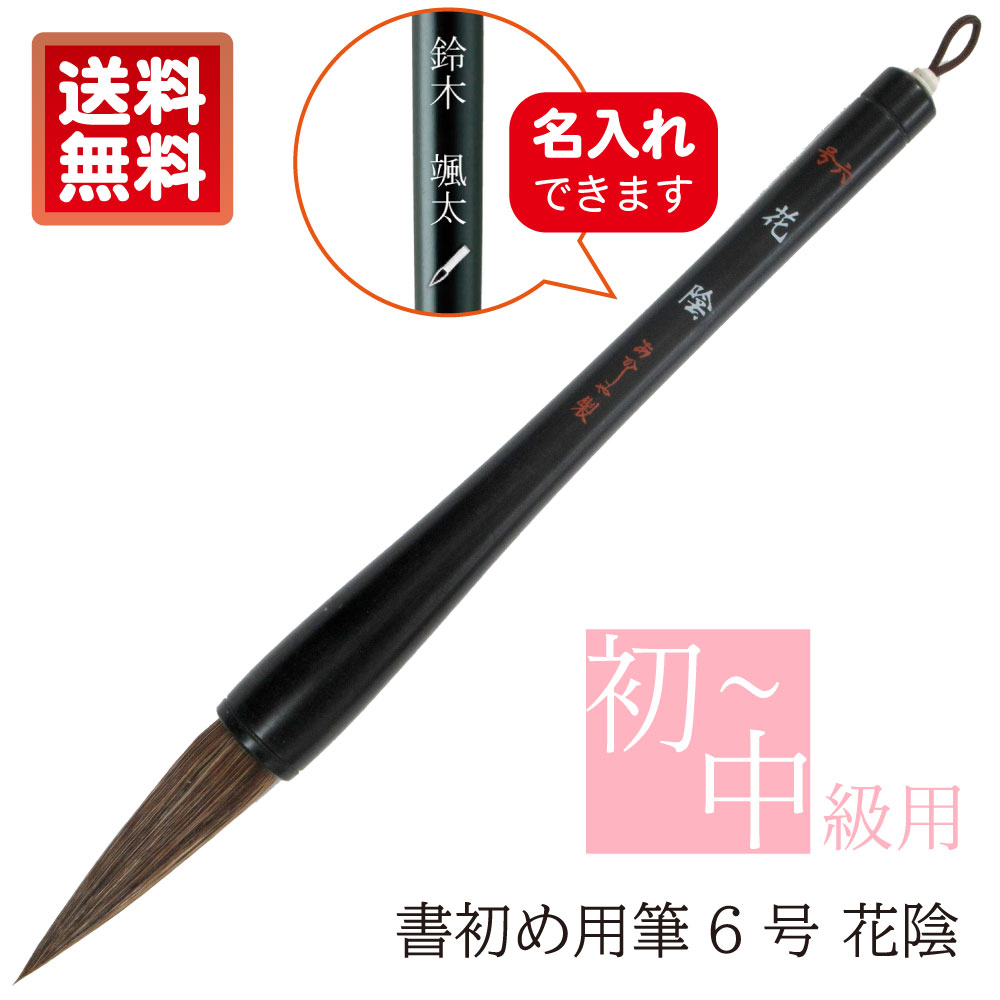 【楽天市場】あかしや 書初め用筆 花陰 ６号 木軸 書道筆 奈良筆 大筆 毛筆 初心者用 中級者用 小学生 中学生 書写教室 書道教室 習字 学校授業  書道コンクール 夏休み 宿題 学童用 趣味 条幅作品用 書き初め筆 買い替え 茶毛 中鋒 やや硬め 楷書 行書 馬毛 羊毛 ...