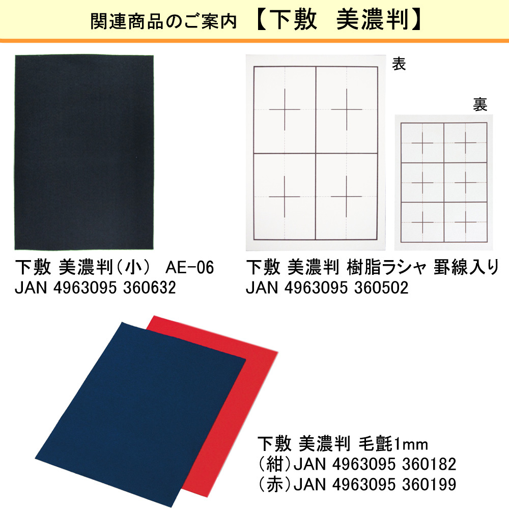 市場 あかしや しょう AE-06 下敷き みのばん 半紙用 小 書道用具 美濃判 したじき 書道用品 フェルト 下敷