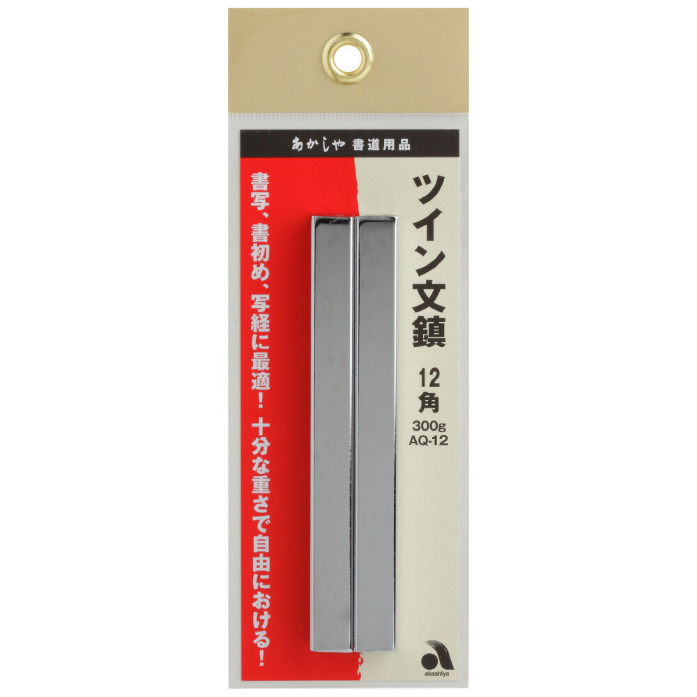 市場 あかしや 教室用 １２角 習字 １２かく 書道用品 書写 ついんぶんちん 書初め ペーパーウェイト AQ-12 ツイン文鎮 授業用