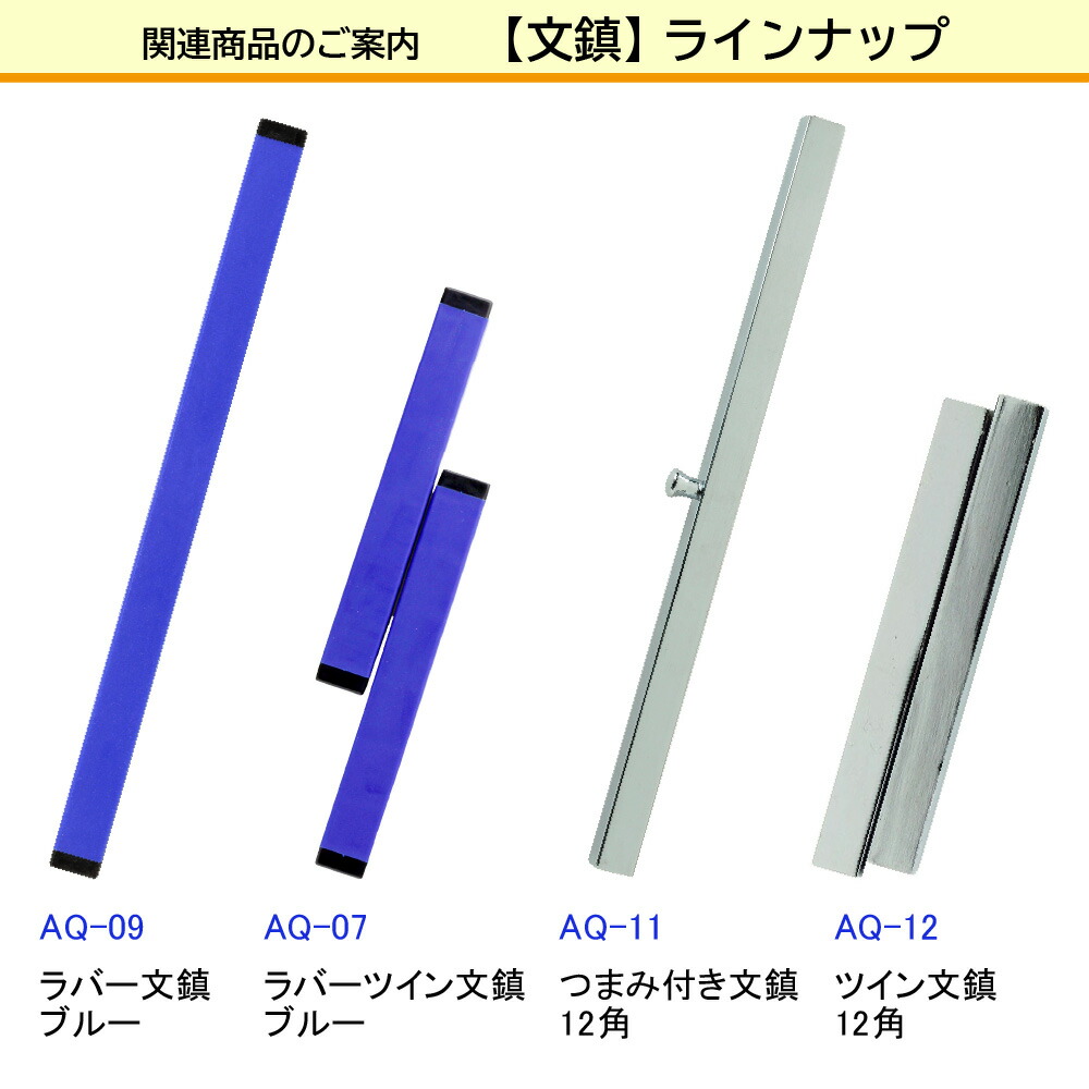 市場 あかしや 教室用 １２角 習字 １２かく 書道用品 書写 ついんぶんちん 書初め ペーパーウェイト AQ-12 ツイン文鎮 授業用