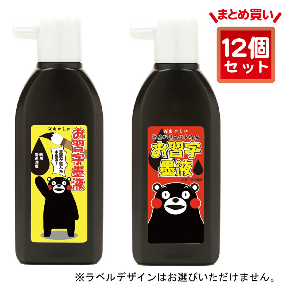 まとめ買い12個入り あかしや くまモンのお習字墨液 くまもんのおしゅうじぼくえき Ab 04 12p 墨汁 習字 書道用品 書写 教室 授業 教室用 教材 練習用 中学生 画仙紙 業務用 大容量 ゆるキャラ 小学生 半紙 キャラクターグッズ 人気ブランドの新作
