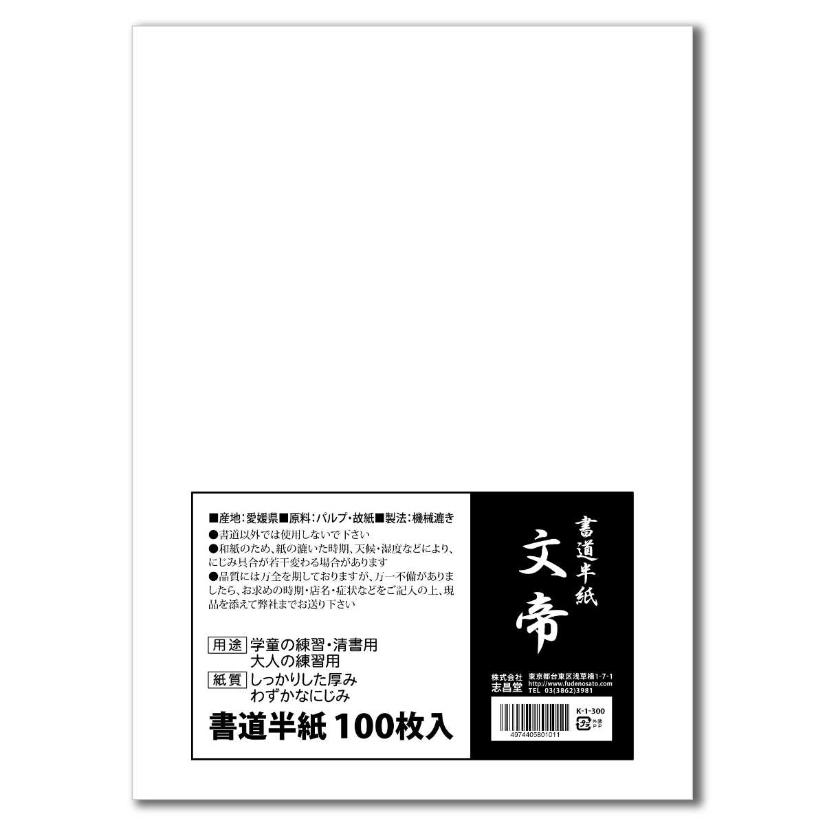 海外並行輸入正規品 志昌堂 厚さたっぷり 書道半紙 お試しセット 50枚