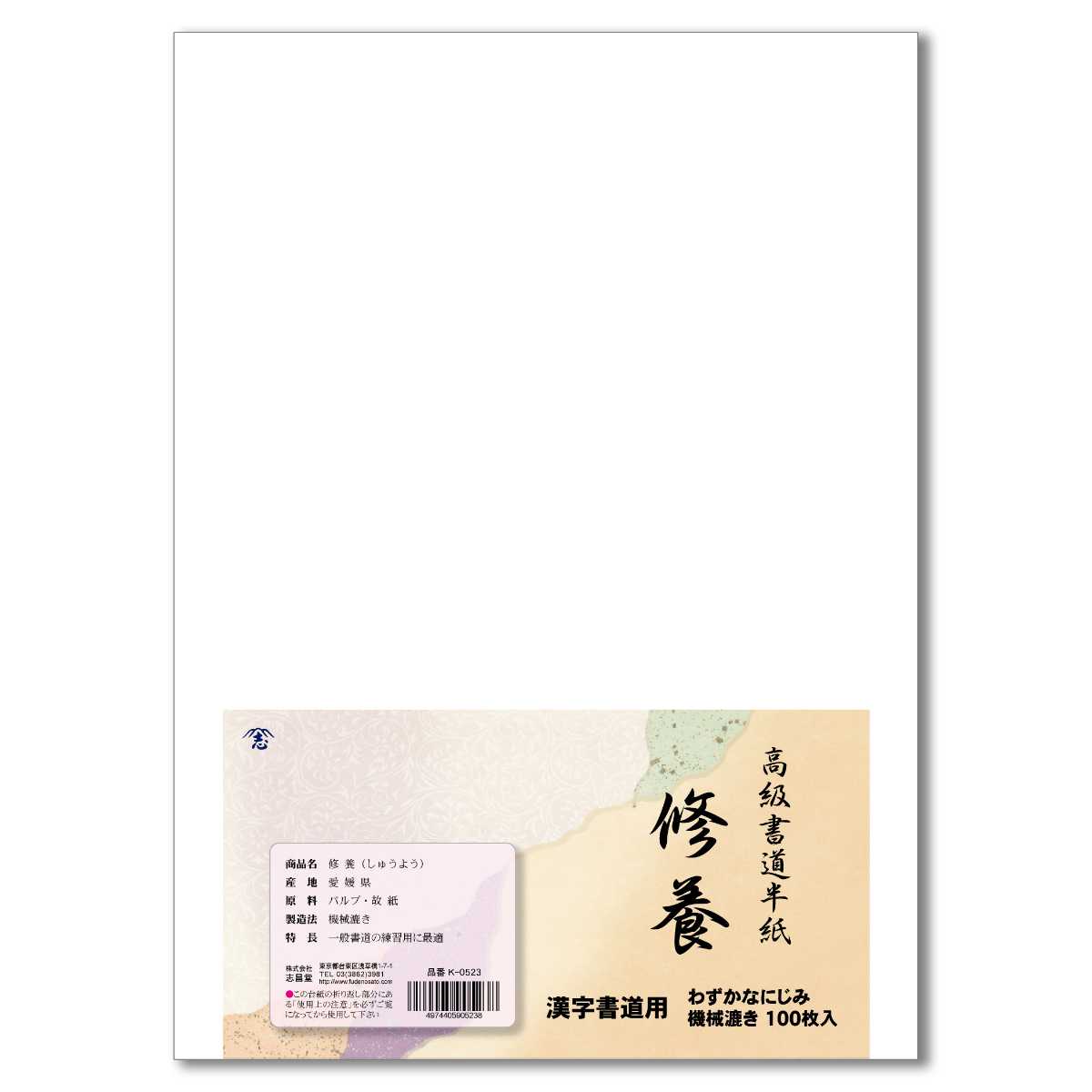 志昌堂 書道半紙 修養 100枚入 最高級のスーパー