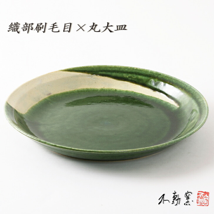 送料無料【箱入り】織部刷毛目 丸大皿《大皿 プレート モダン おしゃれ 織部 織部焼 伝統的 手造り 土物 御祝 内祝 ギフト プレゼント 母の日 父の日 敬老の日 誕生日 贈り物 お歳暮 寿司 刺し身 和食器 美濃焼》|不動窯