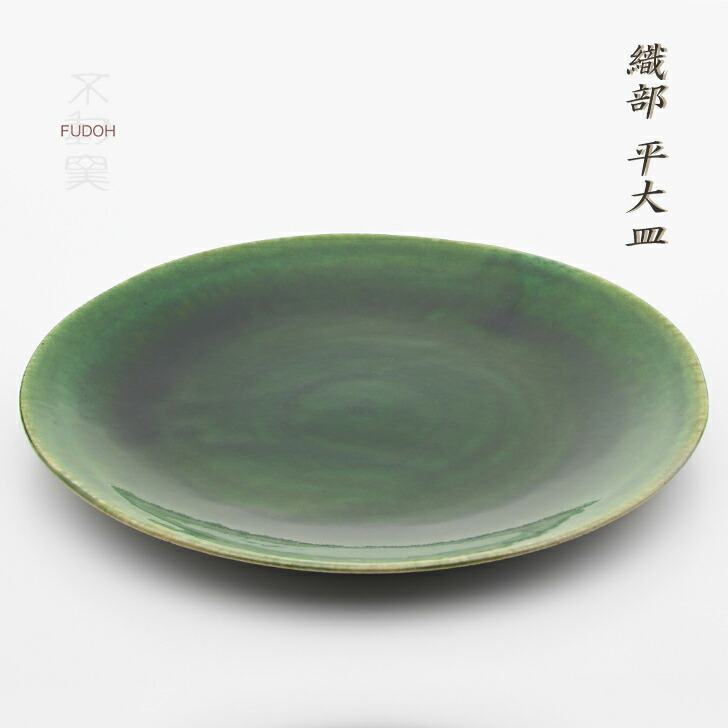 【箱入り】織部 平大皿［モダン 伝統的 織部焼 皿 大皿 おしゃれ プレート 刺し身 寿司 和食器 手造り 結婚祝 御祝 ギフト プレゼント 無料ラッピング 贈り物 へうげもの 美濃焼］画像