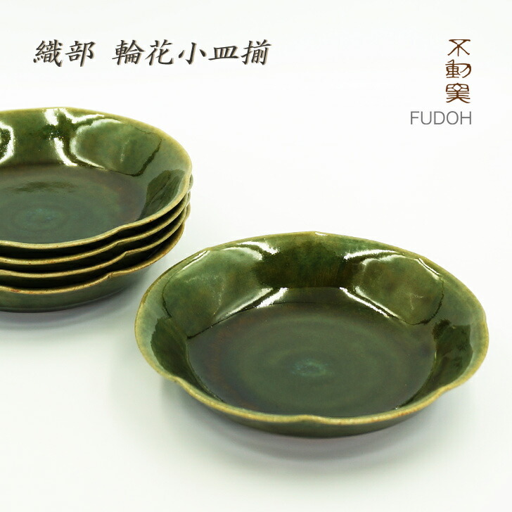 送料無料 箱入り 織部 輪花小皿揃 枚入 モダン 伝統的 輪花 小皿 取皿 銘々皿 おしゃれ 織部焼 和食器 手造り 結婚祝 御祝 お歳暮 ギフト プレゼント 母の日 父の日 無料ラッピング 贈り物 へうげもの 美濃焼 Prescriptionpillsonline Is