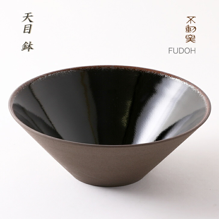 【箱入り】天目 鉢［モダン 伝統的 盛鉢 大鉢 黒 焼締 おしゃれ 和食器 手造り 結婚祝 御祝 ギフト プレゼント お歳暮 母の日 父の日 敬老の日 無料ラッピング 贈り物 へうげもの 美濃焼］画像