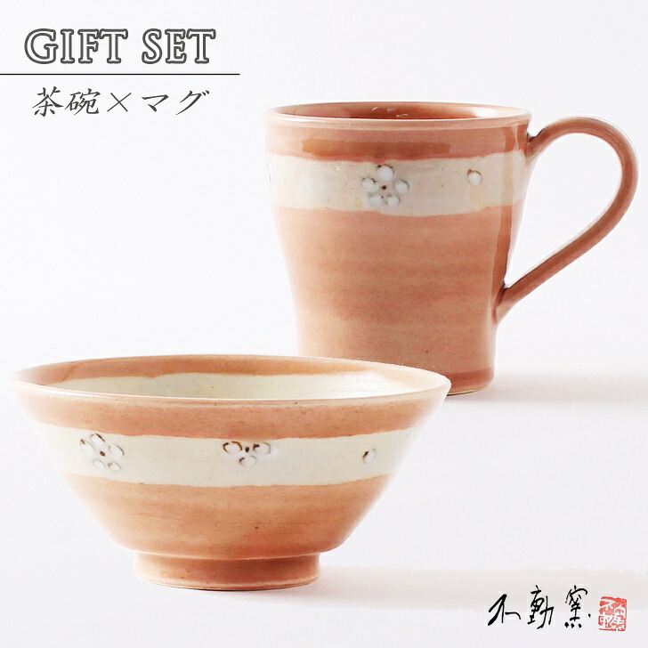 送料無料【ペア箱入り】お茶碗&マグ 〈食器 モダン おしゃれ 飯碗 ペア ピンク 花柄 軽い コーヒー お茶 伝統的 手造り 土物 御祝 内祝 プレゼント 母の日 敬老の日 誕生日 贈り物 ギフト お歳暮 無料ラッピング 和食器 美濃焼 電子レンジOK〉
