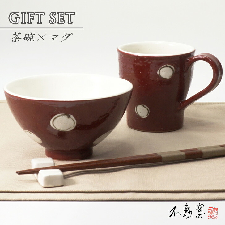 送料無料【ペア箱入り】お茶碗＆マグ 赤絵丸紋 食器 モダン おしゃれ お茶碗 飯碗 マグ 赤 軽い コーヒー お茶 伝統的 手造り 土物 御祝 内祝 プレゼント 母の日 父の日 誕生日 敬老の日 贈り物 ギフト お歳暮 無料ラッピング 黒 赤 和食器 美濃焼 電子レンジOK