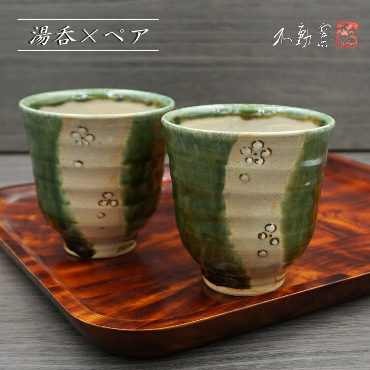楽天市場】【箱入り】織部花紋 ペア湯呑〈夫婦湯呑 伝統 モダン
