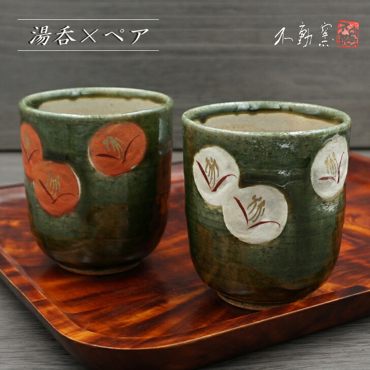 桐箱入り 伊万里　夫婦湯呑み 高級伊万里焼夫婦湯呑【献上手古伊万里焼】蓋付夫婦湯呑 染錦本