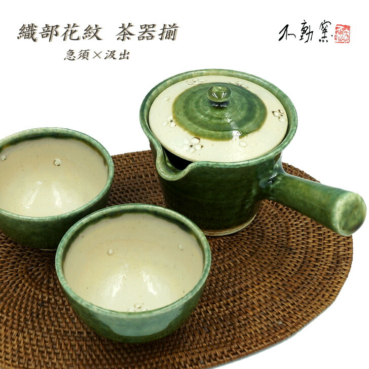 貨物輸送無料【九鼎大呂】織部花紋 茶器揃（急須＆汲出2）《茶器書き割り 急須 湯呑 今めかしい 今めかしい 注ぎ分かりやすい 織部 織部焼 花柄 茶の葉 言い慣わし的 手造り 土物 御祝 内祝 差し上げ物 差し上げ物 敬老の日 母の日 父の日 敬老の日 お歳暮 生まれ落ちる日 差し上げ物 夫婦関係 和食器 美濃焼》