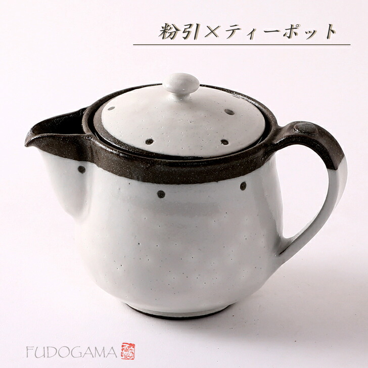 粉引水玉 ティーポット 食器 モダン おしゃれ ティーポット 急須 たっぷり 茶こし付き 織部 粉引 黒 軽い 和洋 紅茶 持ちやすい 注ぎやすい 伝統的 手造り 土物 陶器 御祝 内祝 ギフト プレゼント 母の日 父の日 誕生日 敬老の日 贈り物 和食器 美濃焼
