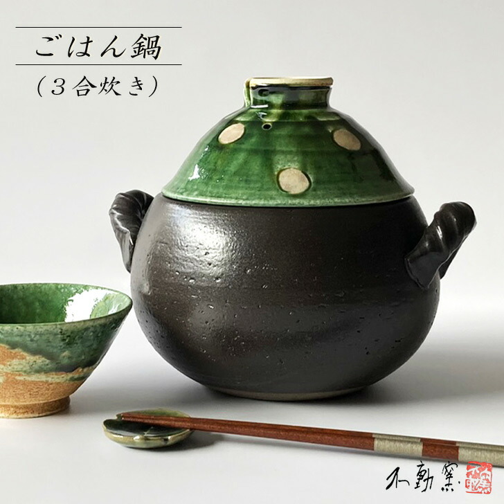 ごはん炊き鍋（３合炊）織部丸紋【今めかしい 今めかしい 織部 織部焼 手造り 土鍋 土物 御祝 差し上げ物 差し上げ物 母の日 父の日 敬老の日 生まれ落ちる日 差し上げ物 和食器 美濃焼】