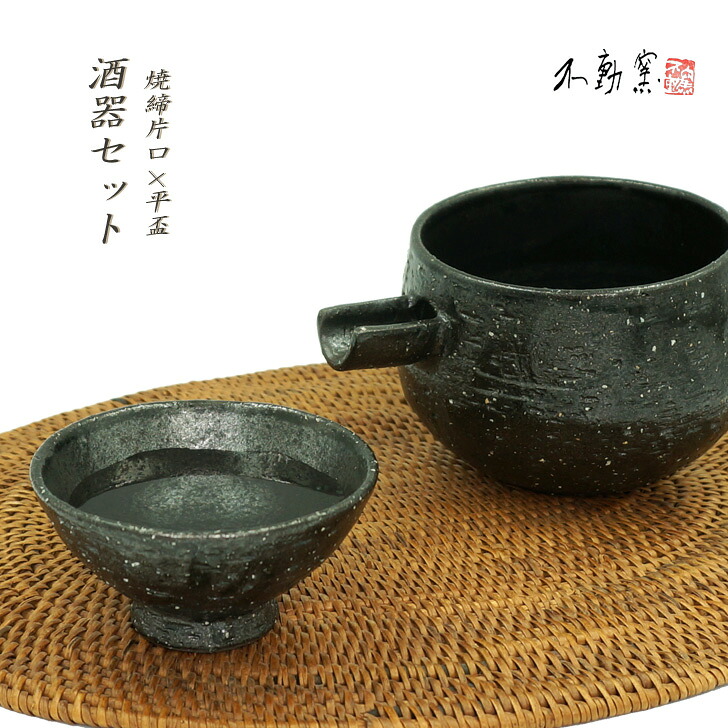 送料無料【箱入り】焼締 酒器セット ［片口 酒器 平盃 おちょこ ぐい呑 父の日 日本酒 冷酒 織部 黒 伝統的 手造り 土物 御祝 ギフト プレゼント お歳暮 無料ラッピング 誕生日 敬老の日 贈り物 美濃焼］