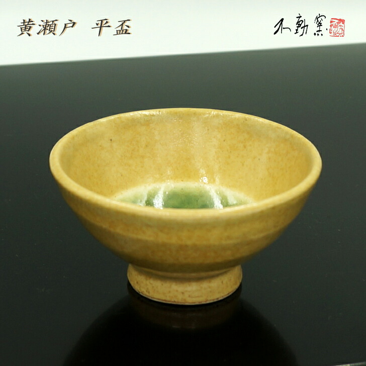 楽天市場】【 ぐい呑み 】 春草作 黄瀬戸ぐい呑み 木箱入 東窯