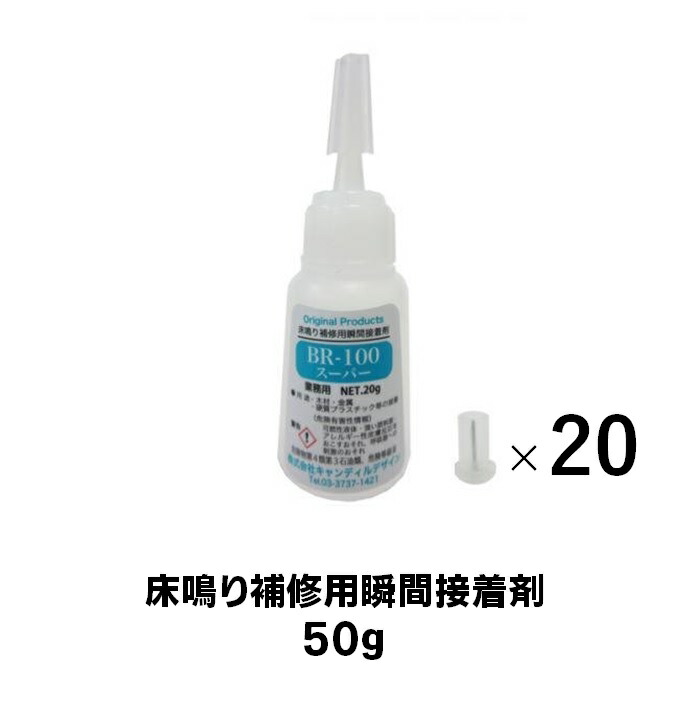 br-100 スーパー 50g 20個セット 瞬間接着剤 キャンディルデザイン まとめて お買い得 セット販売 リペア 補修
