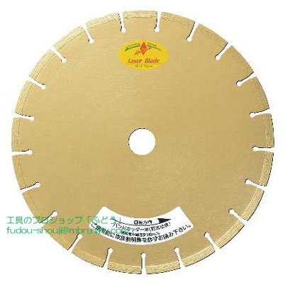【理研ダイヤモンド工業】 LM10『10インチ/255mm』 ハンドカッター用レーザーブレード