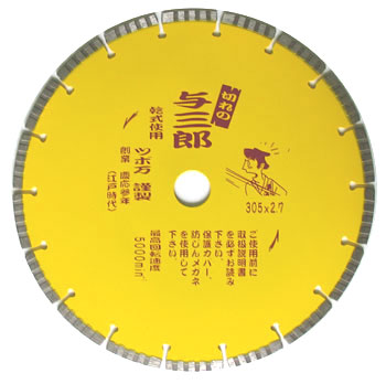 【ツボ万】 与三朗 305mm （５枚一括ご購入＋１枚サービス） （ダイヤモンドホイール）