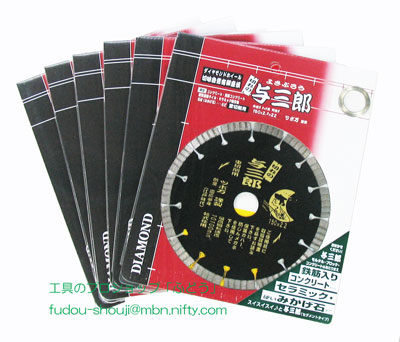 【ツボ万】切れの与三郎！重切断用125mm　５枚購入で＋１枚サービス（ダイヤモンドホイール）｜工具のプロショップ「ふどう」