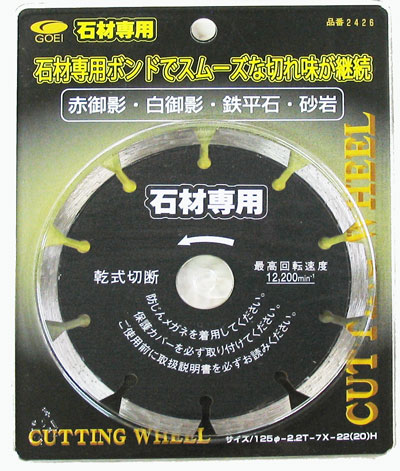 【GOEI　呉英製作所】 石材専用 125mmダイヤモンドホイール 　#2426