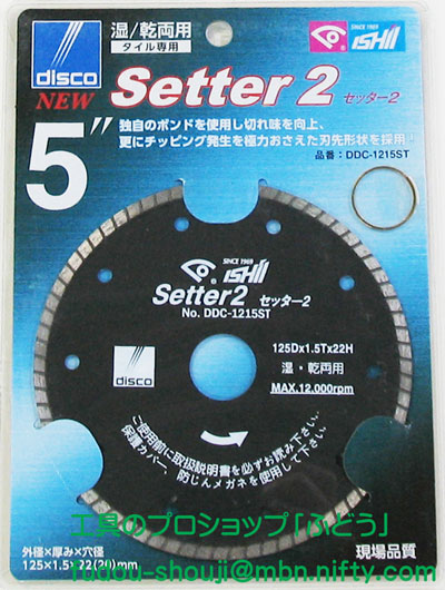 楽天市場 石井超硬工具製作所 Disco セッター２ Ddc 1215st 125mm 厚1 5 22mm 乾湿両用ダイヤモンド ホイール 工具のプロショップ ふどう