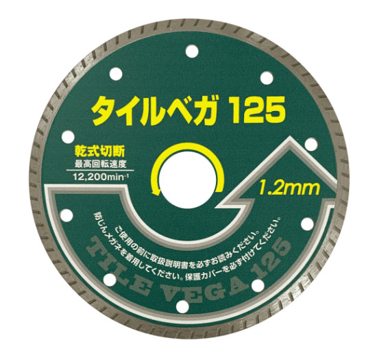【GOEI　呉英製作所 】 タイルベガ125mm （※薄刃1.2mm※) #2438 　タイル用ダイヤモンドホイール