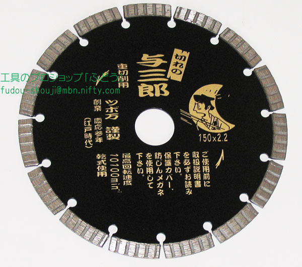 与三郎１８０パイ新品未使用品 楽天市場】ツボ万 ダイヤモンドカッター 与三郎180オフセット