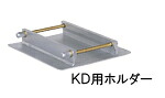 【EXEN・エクセン】\u003cBR\u003e都合よい壁打ちEKD用\u003cBR\u003eKD用保持者#016031010 花・ガーデン・DIY-DIY・工具-その他