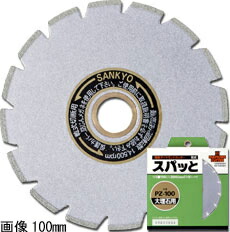 【三京ダイヤモンド】電着ダイヤモンドホイールスパットPZ305mm×2.6mm厚PZ-305|工具のプロショップ「ふどう」