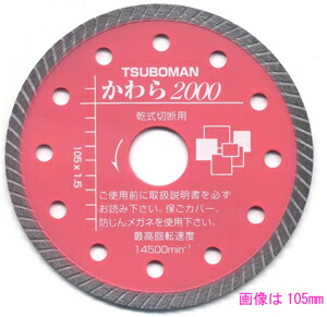 ツボ万 目地切カッターV型 外径105mm×厚6mm ツボ万 S105×6V 目地切105 V型 6mm 1枚（直送品） - アスクル