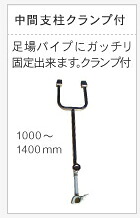 【ユニパー】中間支柱クランプ付き(L)（1080-2000mm）足場パイプ用｜工具のプロショップ「ふどう」