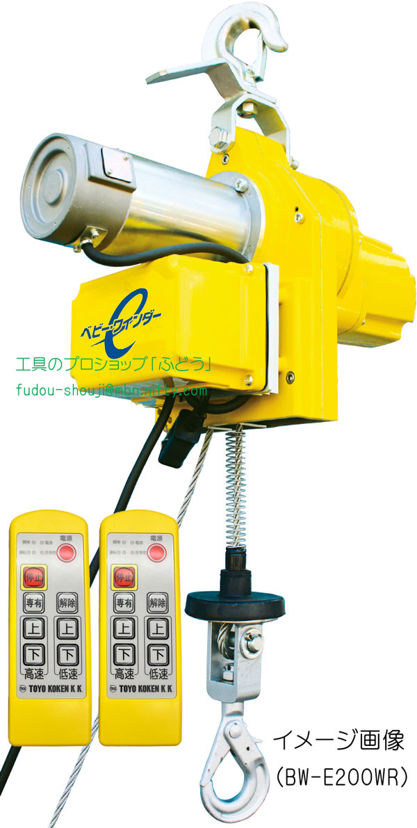 【トーヨーコーケン】ベビーワインダーBW-E300WR(30m) （揚程30m・無線リモコン2個付・300kg）｜工具のプロショップ「ふどう」