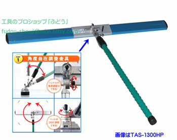 【友定建機】アルミスクリード　TAS-1300HP（角度自在調整金具、伸縮柄付きアルミスクリードポータブル） | 工具のプロショップ「ふどう」